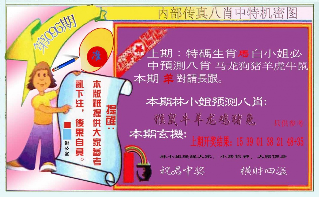 096期八肖中特图[图]