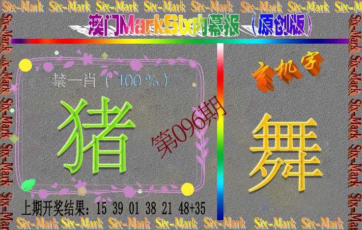 096期赛马会内幕报(原创版）[图]