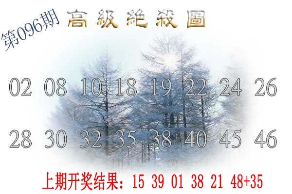 096期高级内部绝杀[图]