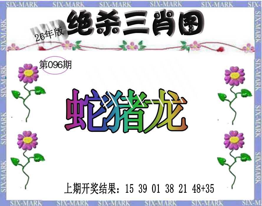 096期生财有道杀三肖[图]