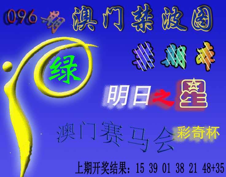 096期赛马会杀波图[图]