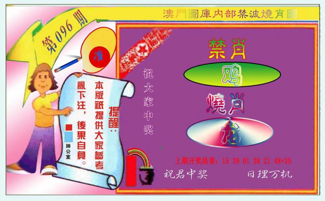 096期禁波烧肖图[图]