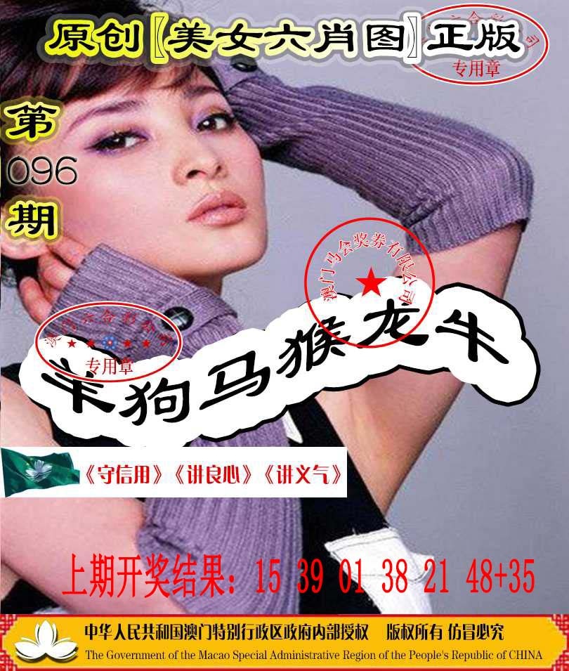 096期另版美女六肖图[图]