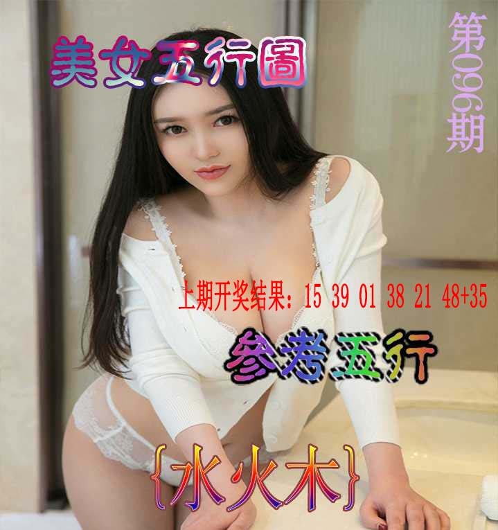 096期美女五行图[图]