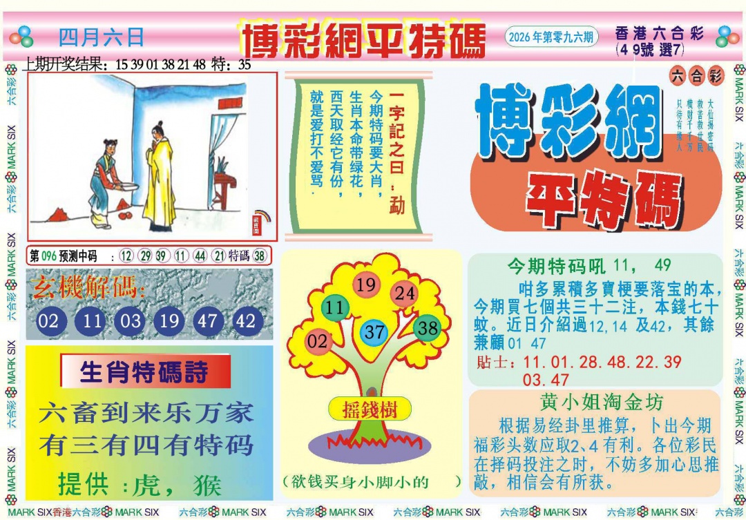 096期博彩网平特报[图]