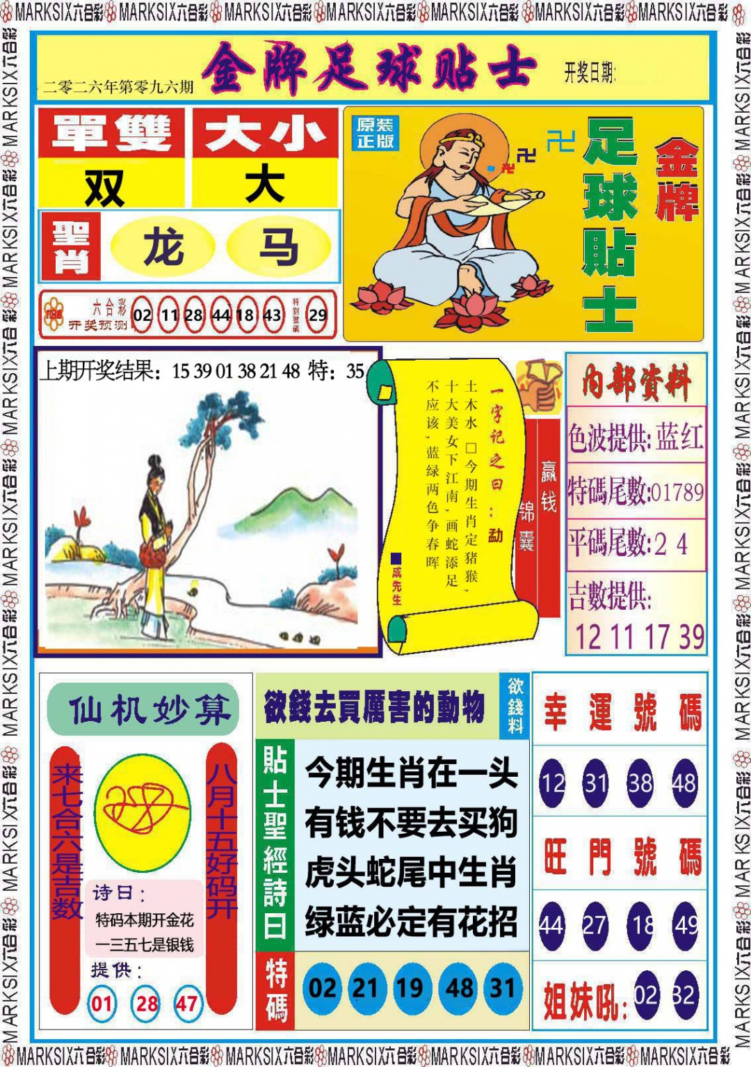 096期金牌足球贴士[图]